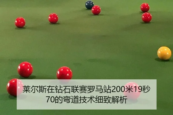 lai-er-si-zai-zuan-shi-lian-sai-luo-ma-zhan-mi-miao-de-wan-dao-ji-shu-xi-zhi-jie-xi-1-900.jpg