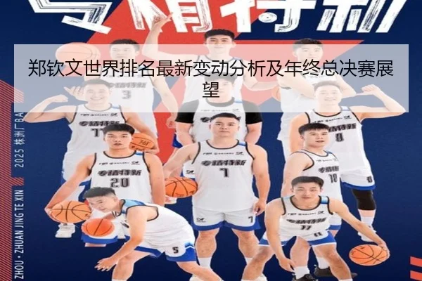 郑钦文世界排名最新变动分析及年终总决赛展望